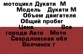 мотоцикл Дукати  М 400 2004 › Модель ­ Дукати М 400 IE › Объем двигателя ­ 400 › Общий пробег ­ 33 600 › Цена ­ 200 000 - Все города Авто » Мото   . Свердловская обл.,Волчанск г.